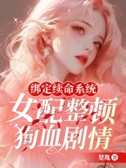 绑定续命系统，女配整顿狗血剧情