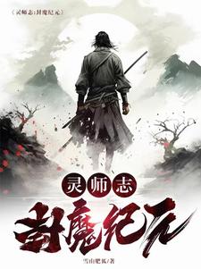 灵师志：封魔纪元